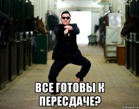  все готовы к пересдаче?