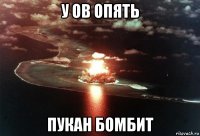 у ов опять пукан бомбит