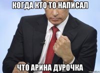 когда кто то написал что арина дурочка