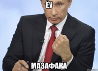 ёу мазафака