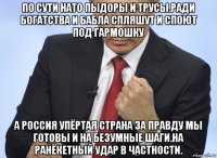 по сути нато пыдоры и трусы.ради богатства и бабла спляшут и споют под гармошку а россия упёртая страна за правду мы готовы и на безумные шаги.на ранёкетный удар в частности.