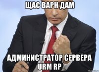 щас варн дам администратор сервера urm rp