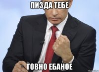 пизда тебе говно ебаное