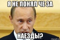 я не понял че за наезды?