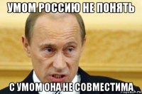 умом россию не понять с умом она не совместима