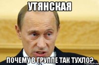 утянская почему в группе так тухло?