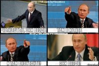 Челкастые, они везде. Там в ютубе И там вконтакте! Они везде!