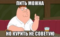 пить можна но курить не советую