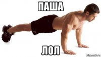 паша лол