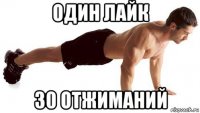 один лайк 30 отжиманий