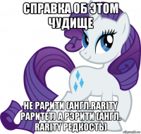 справка об этом чудище не рарити (англ.rarity раритет) а рэрити (англ. rarity редкость)