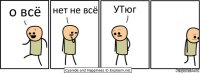 о всё нет не всё УТюг