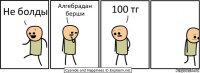 Не болды Алгебрадан берши 100 тг