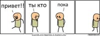 привет!! ты кто пока