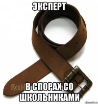эксперт в спорах со школьниками