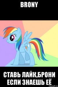 brony ставь лайк,брони если знаешь её