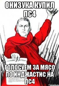 онизука купил пс4 голосуем за мясо по инджастис на пс4