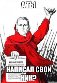 а ты написал свой ник?