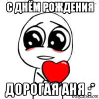 с днём рождения дорогая аня :*