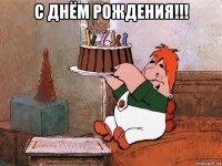 с днём рождения!!! 