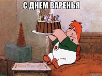 с днем варенья 