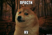 прости ну