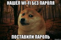 нашёл wi-fi без пароля поставили пароль