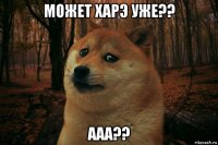 может харэ уже?? ааа??