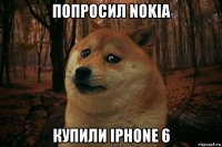 попросил nokia купили iphone 6