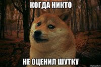 когда никто не оценил шутку