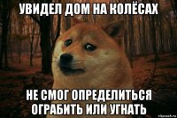 увидел дом на колёсах не смог определиться ограбить или угнать