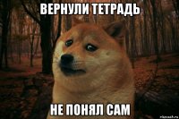 вернули тетрадь не понял сам