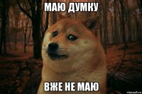 маю думку вже не маю