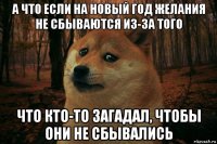 а что если на новый год желания не сбываются из-за того что кто-то загадал, чтобы они не сбывались