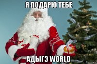 я подарю тебе адыгэ world