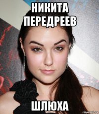 никита передреев шлюха