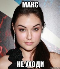 макс не уходи