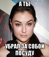 а ты убрал за собой посуду