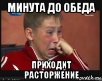 минута до обеда приходит расторжение