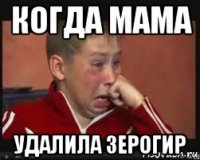 когда мама удалила зерогир