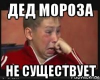 дед мороза не существует