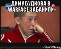 диму будкова в warface забанили 