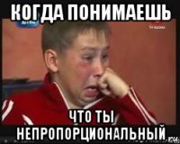 когда понимаешь что ты непропорциональный