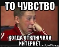 то чувство когда отключили интернет