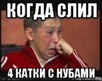 когда слил 4 катки с нубами