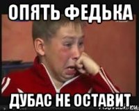 опять федька дубас не оставит