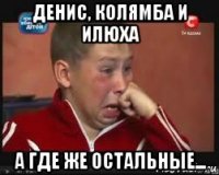 денис, колямба и илюха а где же остальные...