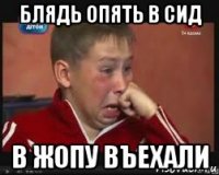 блядь опять в сид в жопу въехали