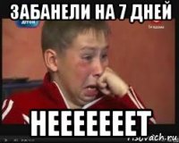 забанели на 7 дней нееееееет