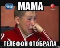 мама телефон отобрала